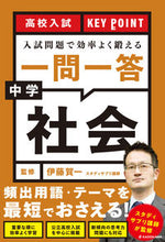 画像をギャラリービューアに読み込む, #伊藤賀一監修 #入試問題で効率よく鍛える一問一答中学社会