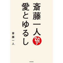 Load image into Gallery viewer, 斎藤一人 愛とゆるし