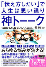 画像をギャラリービューアに読み込む, #星 渉 #神トーーク 「伝え方しだい」で人生は思い ホシワタル | Wataru Hoshi God Talk: “How you convey your feelings depends on how them” :9784046043979