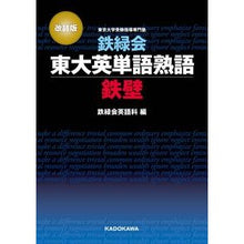 画像をギャラリービューアに読み込む, 鉄緑会東大英単語熟語 鉄壁 改訂版