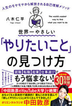 Load image into Gallery viewer, #八木仁平 #世界一やさしい「やりたいこと」の見つけ方 :9784046044358