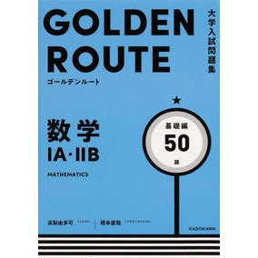 #高梨 由多可 #数学1A・2B 基礎編 タカナシユタカ :9784046044785