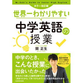 #関 正生 著 #世界一わかりやすい中学英語 カラ-改訂版 セキマサオ :9784046044822