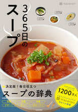 画像をギャラリービューアに読み込む, #macaroni #365日のスープ365人の「とっておき :9784046045348