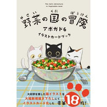 画像をギャラリービューアに読み込む, 野菜の国の冒険アボガド6 イラストカード