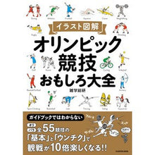 画像をギャラリービューアに読み込む, イラスト図解オリンピック競技おもしろ大全