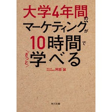 Load image into Gallery viewer, 大学4年間のマーケティングが10時間でざ Makoto Abe