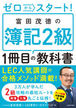 Load image into Gallery viewer, #ShigetokuTomita #ShigetokuTomita'sBookkeepingLevel2Textbook