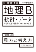 画像をギャラリービューアに読み込む, #伊藤彰芳 #地理B改訂第3版統計・データの読み方