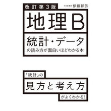 画像をギャラリービューアに読み込む, 地理B 改訂第3版 統計・データの読み方