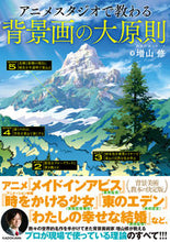 Load image into Gallery viewer, #増山修 #アニメスタジオで教わる背景画の大原則 マスヤマオサム | Osamu Masuyama Basic principles of background painting taught at anime studios :9784046046420