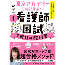 Load image into Gallery viewer, 阿部孝子の看護師国試1冊目の教科書 1
