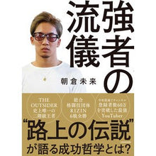 Load image into Gallery viewer, 強者の流儀