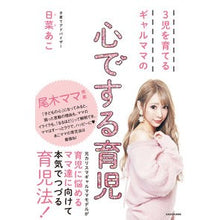 画像をギャラリービューアに読み込む, 3児を育てるギャルママの心でする育児 Childcare from the heart of a gal mom raising three children