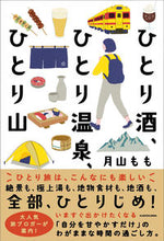 画像をギャラリービューアに読み込む, #月山もも #ひとり酒、ひとり温泉、ひとり山