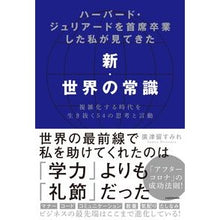 Load image into Gallery viewer, 新・世界の常識~複雑化する時代を生き抜く New common sense of the world - Surviving in an increasingly complex era