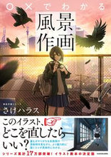 画像をギャラリービューアに読み込む, #さけハラス #○×でわかる風景作画# 9784046047380