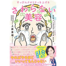 Load image into Gallery viewer, すっぴんクオリティを上げるさわらない美容