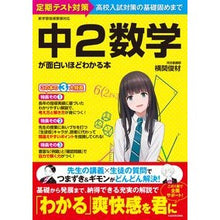 Load image into Gallery viewer, 中2数学が面白いほどわかる本