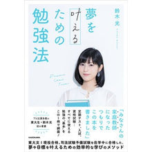 画像をギャラリービューアに読み込む, 夢を叶えるための勉強法