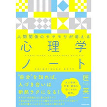 画像をギャラリービューアに読み込む, 人間関係のモヤモヤが消える心理学ノート