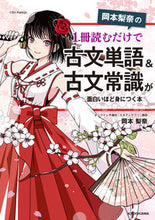 画像をギャラリービューアに読み込む, #岡本梨奈 #古文単語&古文常識が面白いほど身につく本 :9784046048035