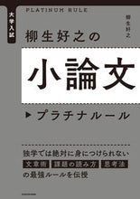 画像をギャラリービューアに読み込む, #柳生好之 #柳生好之の小論文プラチナルール