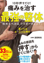 画像をギャラリービューアに読み込む, #迫田和也 #10秒押すだけ!痛みを治す最強の整体 :9784046048400