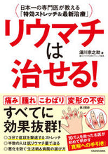 画像をギャラリービューアに読み込む, リウマチは治せる! 日本一の専門医が教え 湯川 宗之助 著 ユカワソウノスケ KADOKAWA KADOKAWA :9784046048844