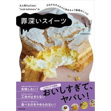 画像をギャラリービューアに読み込む, 罪深いスイーツ だれでもかんたんに作れち