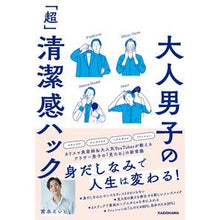 画像をギャラリービューアに読み込む, 大人男子の「超」清潔感ハック