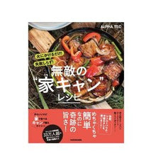 Load image into Gallery viewer, 無敵の“家キャン”レシピ
