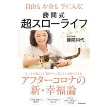 画像をギャラリービューアに読み込む, 自由もお金も手に入る!勝間式超スローライ