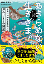 画像をギャラリービューアに読み込む, #鈴木香里武 #海でギリギリあきらめない生きざま。# 9784046049780