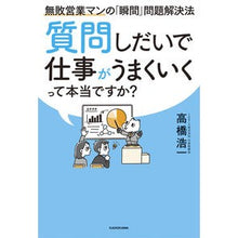 画像をギャラリービューアに読み込む, #高橋 浩一 著 #質問しだいで仕事がうまくいくって本当です タカハシコウイチ KADOKAWA 質問しだいで仕事がうまくいくって本当ですか? 無敗営業マンの「瞬間」問題解決法 : Written by Koichi Takahashi It's true tha : Written by Koichi Takahashi It :9784046049841