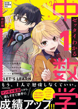 画像をギャラリービューアに読み込む, #山内恵介監修 #ゼッタイわかる中1数学改訂版# 9784046050090
