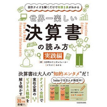 Load image into Gallery viewer, 世界一楽しい決算書の読み方 実践編