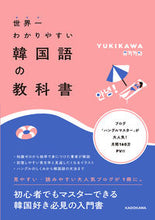 画像をギャラリービューアに読み込む, #YUKIKAWA #世界一わかりやすい韓国語の教科書