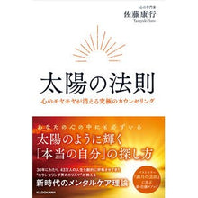 Load image into Gallery viewer, 太陽の法則