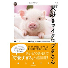 画像をギャラリービューアに読み込む, #大好きマイクロブタさん