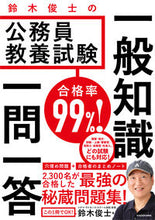 Load image into Gallery viewer, #ShunjiSuzuki #ShunjiSuzukiCivilServiceExamGeneralKnowledgeQ&A