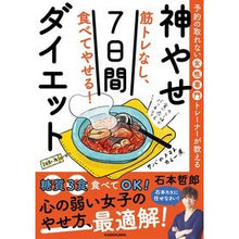 画像をギャラリービューアに読み込む, 筋トレなし、食べてやせる!神やせ7日間ダ