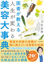 画像をギャラリービューアに読み込む, #上原 恵理 #医者が教える人生が変わる美容大事典 : ウエハラエリ : Life-changing beauty encyclopedia taught by doctors : Thank you so much : 9784046051110
