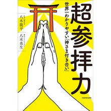 画像をギャラリービューアに読み込む, 超参拝力 世界一わかりやすい「神さま付き