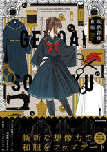 画像をギャラリービューアに読み込む, #花月 #現代創作和服花月作品集 :9784046051363