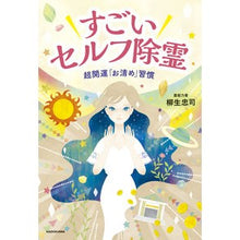 画像をギャラリービューアに読み込む, すごいセルフ除霊 超開運「お清め」習慣