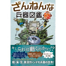 画像をギャラリービューアに読み込む, ざんねんな兵器図鑑・極