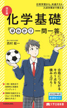 画像をギャラリービューアに読み込む, #西村能一 #化学基礎早わかり一問一答改訂版