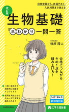 画像をギャラリービューアに読み込む, #榊原隆人 #生物基礎早わかり一問一答改訂版 :9784046051752