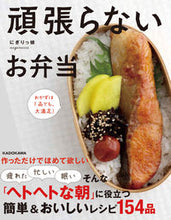 画像をギャラリービューアに読み込む, 頑張らないお弁当 にぎりっ娘。 著 ニギリツコ KADOKAWA :9784046052032